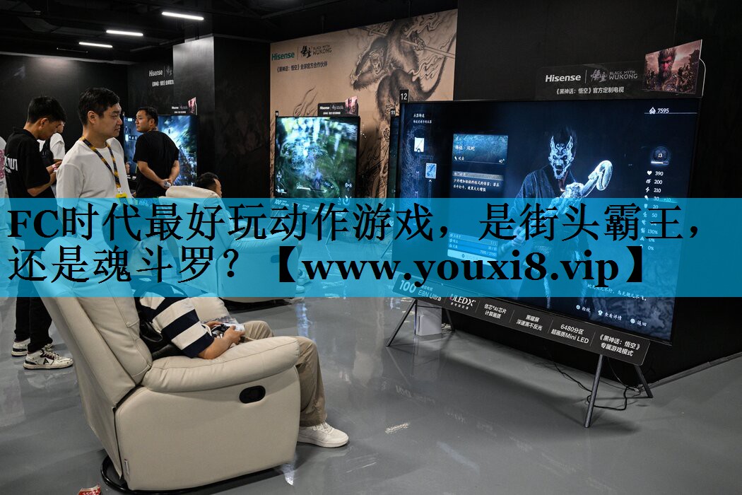 FC时代最好玩动作游戏，是街头霸王，还是魂斗罗？