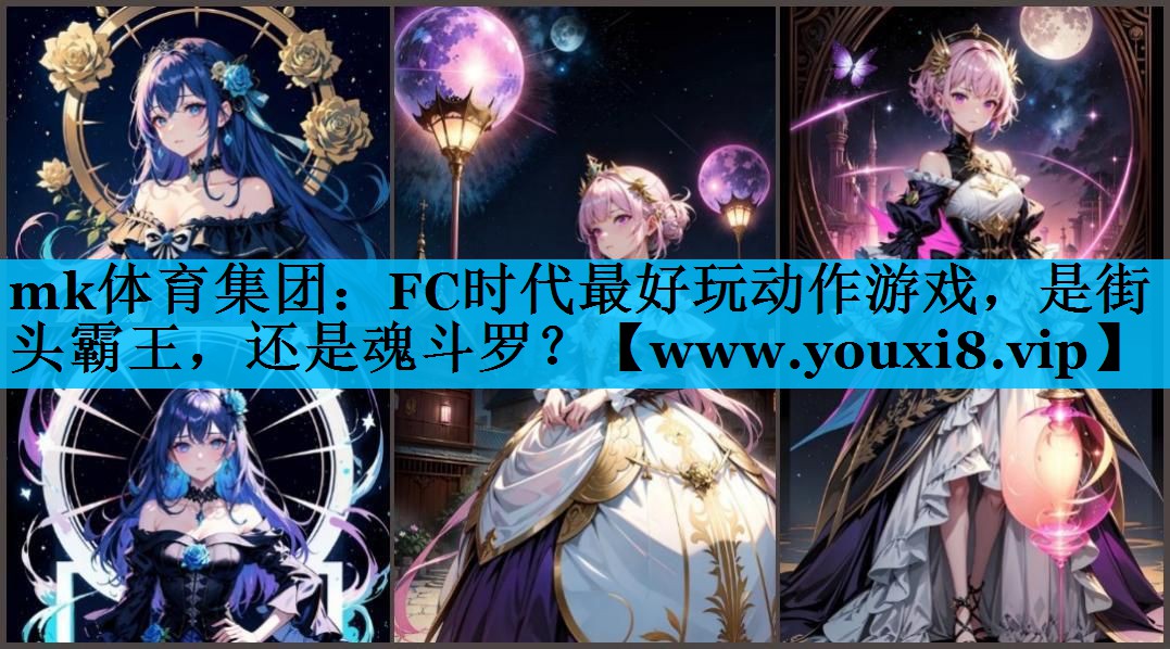 mk体育集团：FC时代最好玩动作游戏，是街头霸王，还是魂斗罗？
