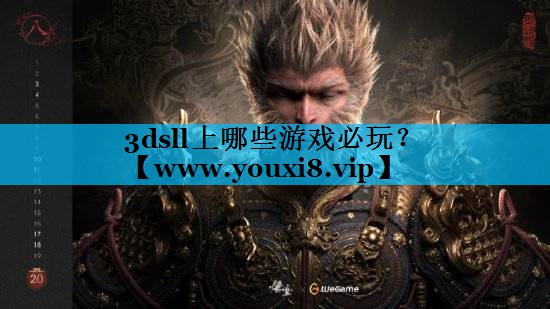 3dsll上哪些游戏必玩？