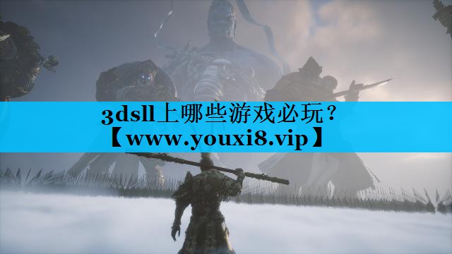 3dsll上哪些游戏必玩？