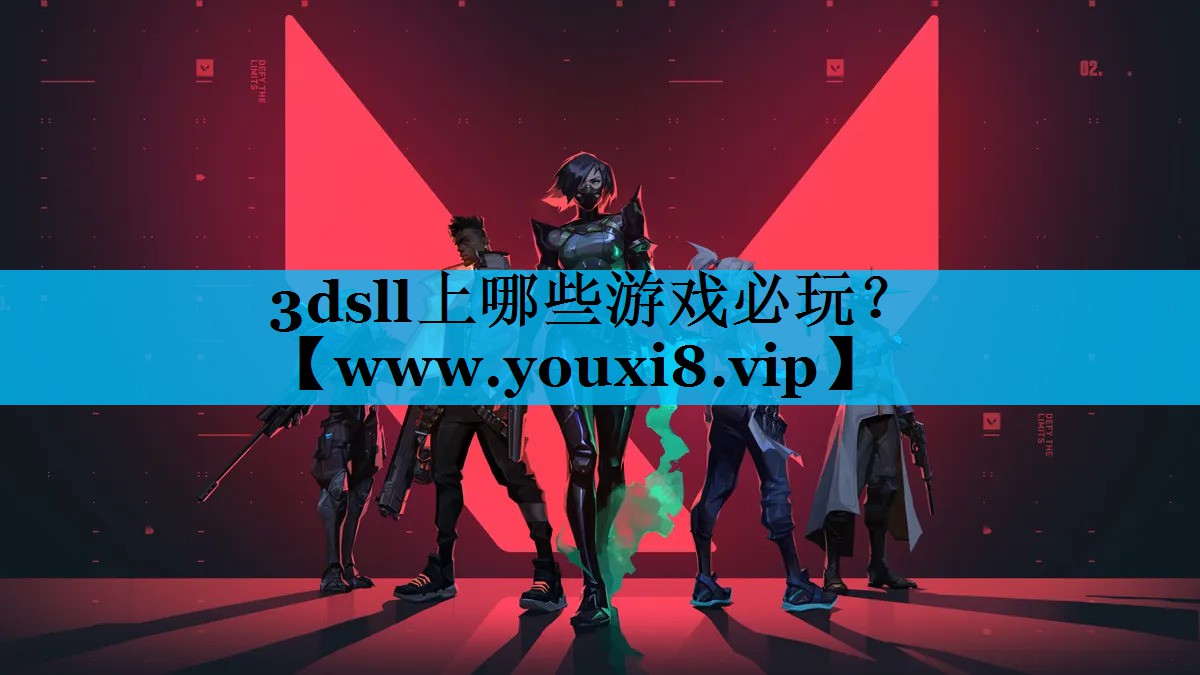 3dsll上哪些游戏必玩？