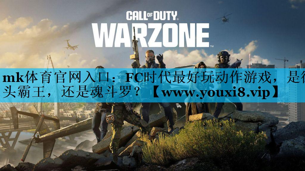 mk体育官网入口：FC时代最好玩动作游戏，是街头霸王，还是魂斗罗？