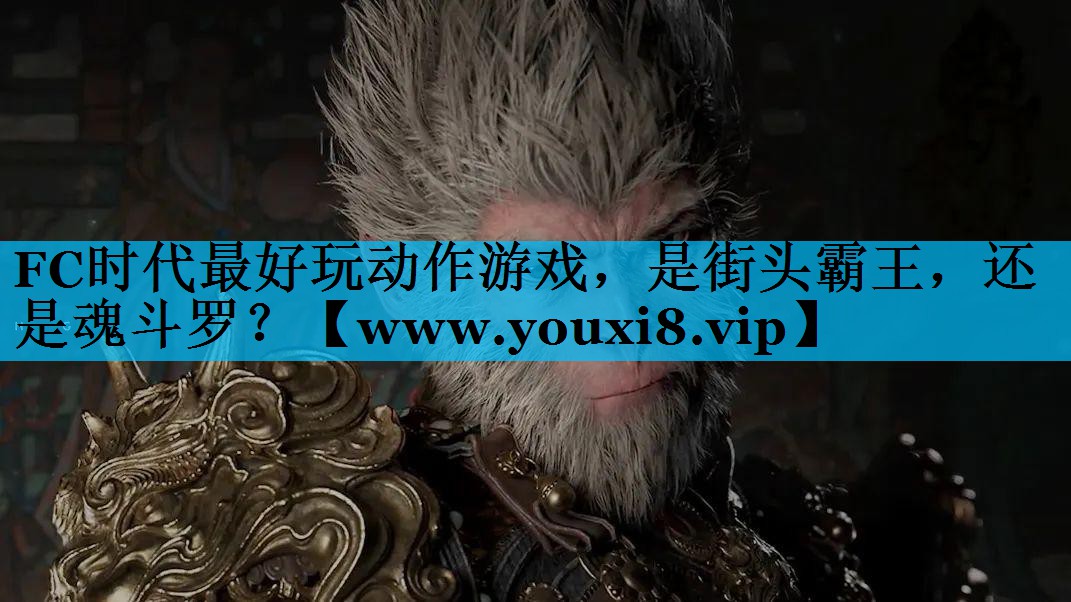 FC时代最好玩动作游戏，是街头霸王，还是魂斗罗？