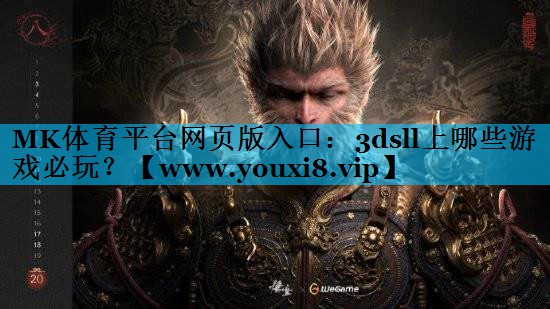 MK体育平台网页版入口：3dsll上哪些游戏必玩？
