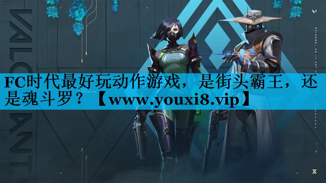 FC时代最好玩动作游戏，是街头霸王，还是魂斗罗？