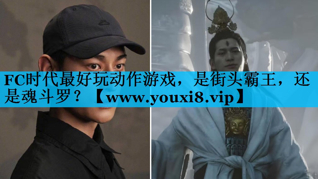 FC时代最好玩动作游戏，是街头霸王，还是魂斗罗？