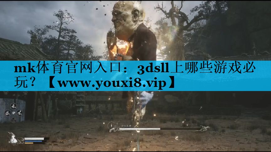 mk体育官网入口：3dsll上哪些游戏必玩？