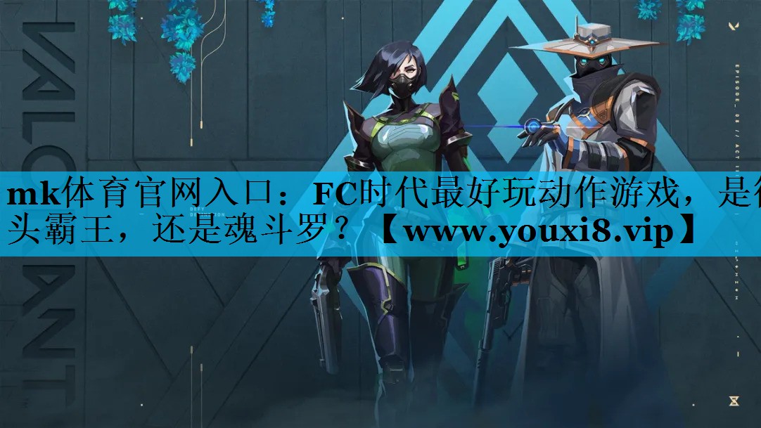 mk体育官网入口：FC时代最好玩动作游戏，是街头霸王，还是魂斗罗？