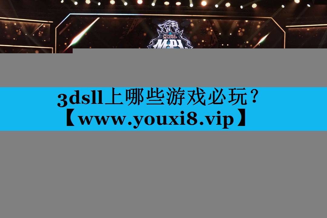 3dsll上哪些游戏必玩？