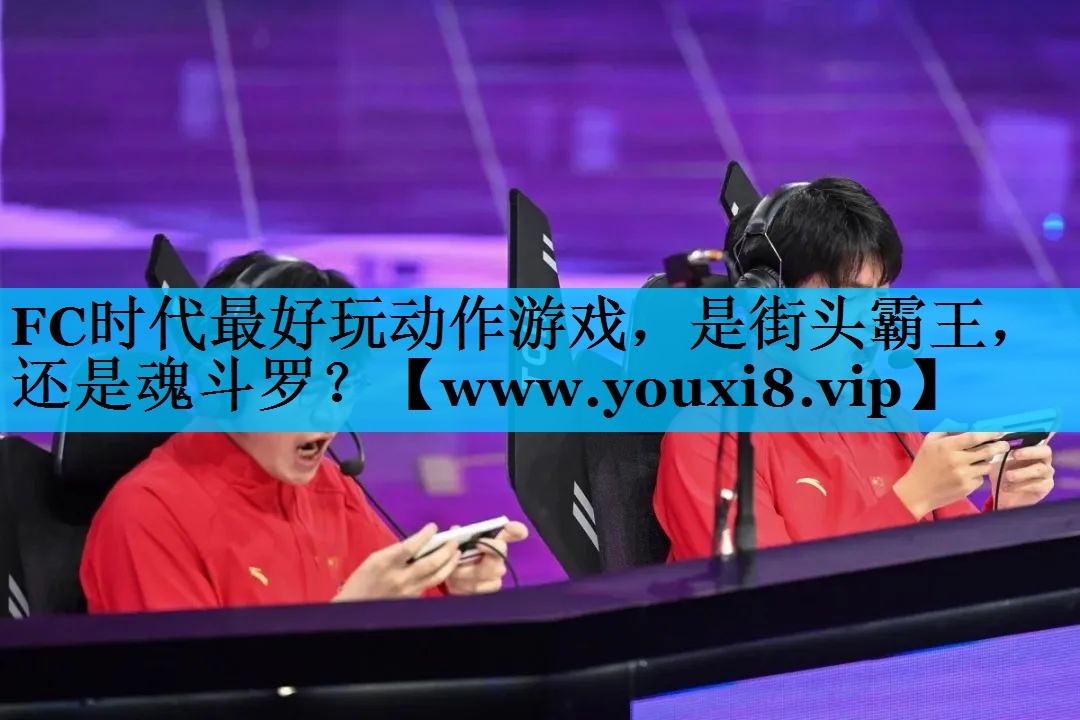 FC时代最好玩动作游戏，是街头霸王，还是魂斗罗？