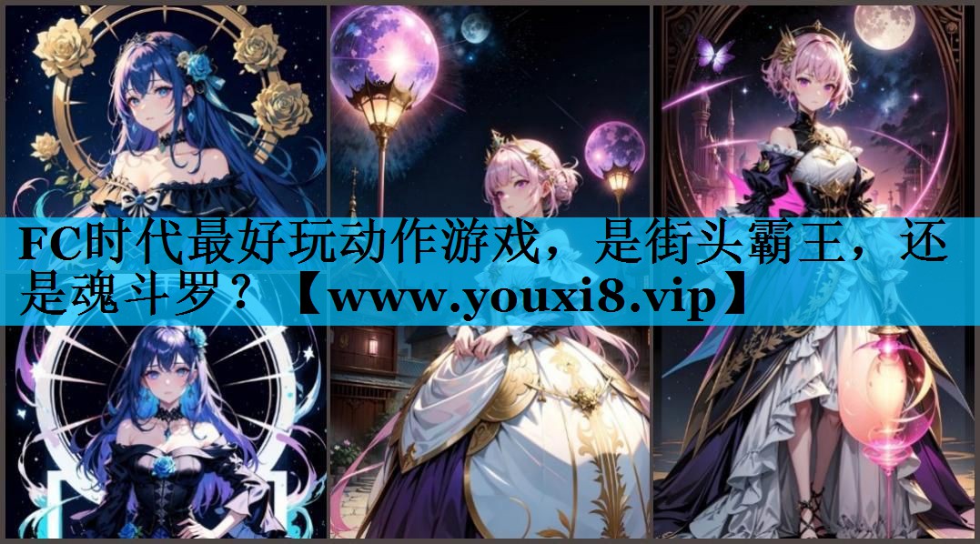 FC时代最好玩动作游戏，是街头霸王，还是魂斗罗？