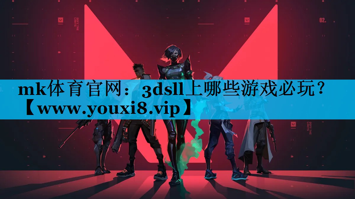 mk体育官网：3dsll上哪些游戏必玩？