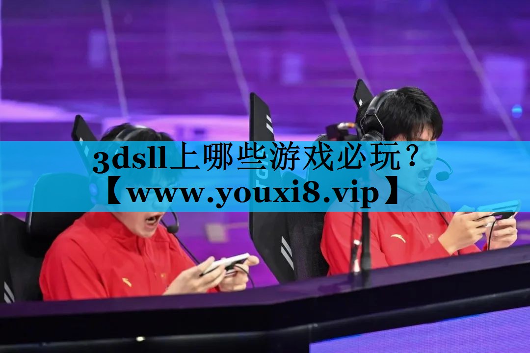 3dsll上哪些游戏必玩？