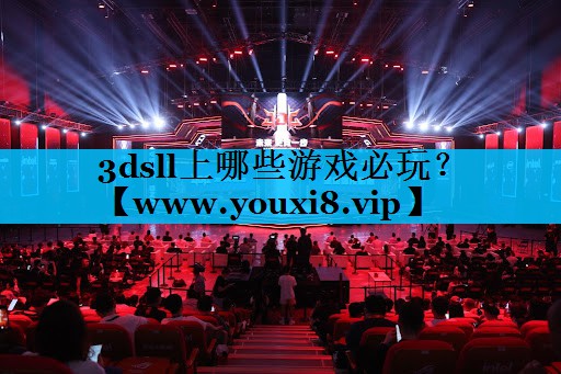 3dsll上哪些游戏必玩？