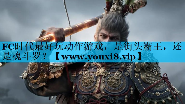 FC时代最好玩动作游戏，是街头霸王，还是魂斗罗？