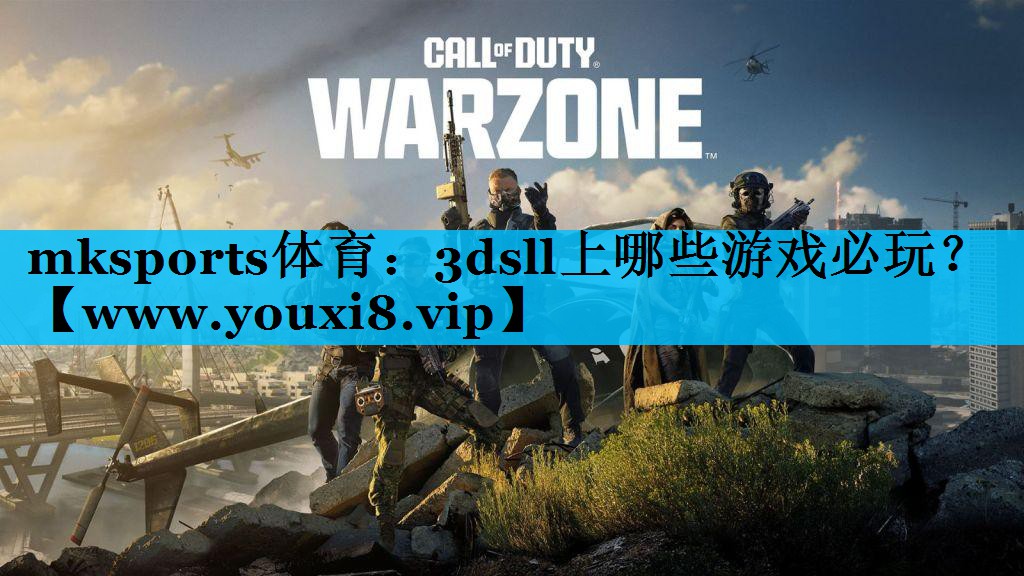 mksports体育：3dsll上哪些游戏必玩？
