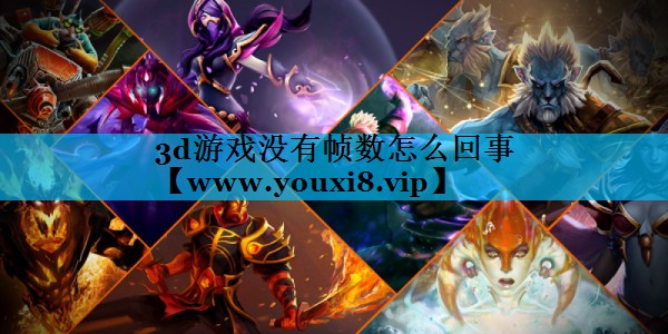 3d游戏没有帧数怎么回事