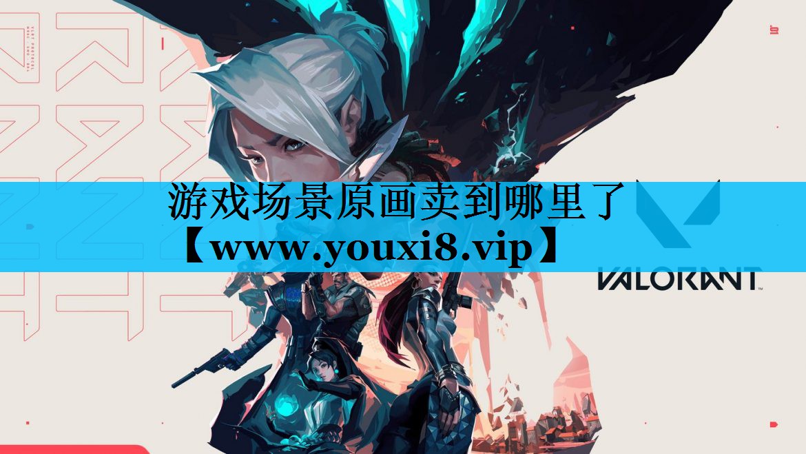 游戏场景原画卖到哪里了