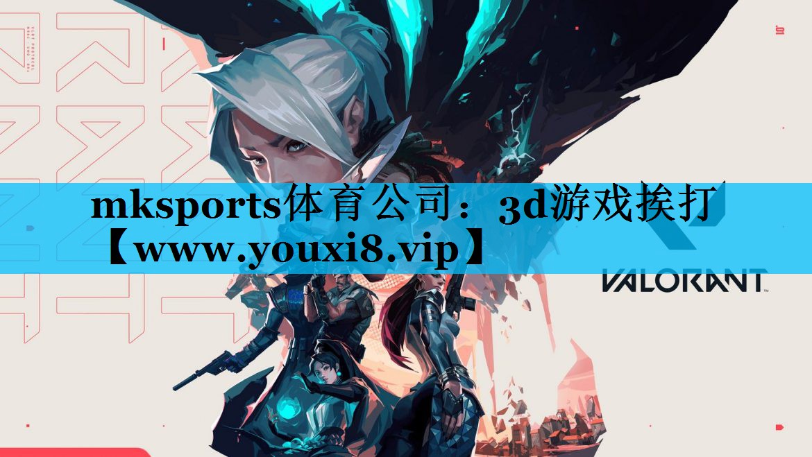 mksports体育公司：3d游戏挨打