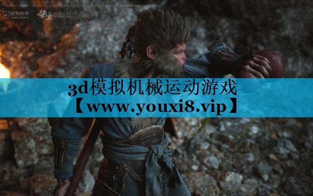 3d模拟机械运动游戏