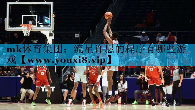 mk体育集团：流星许愿的程序有哪些游戏