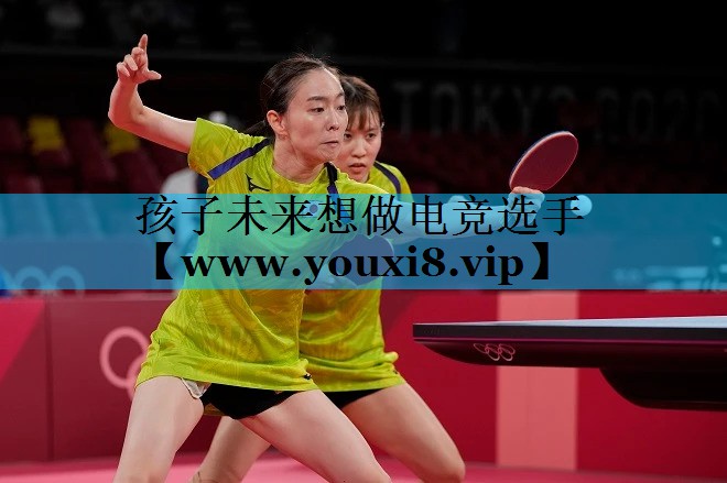 孩子未来想做电竞选手