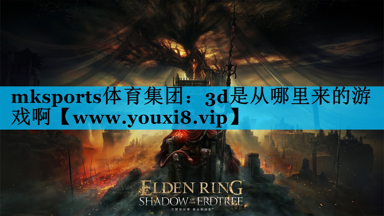 mksports体育集团：3d是从哪里来的游戏啊