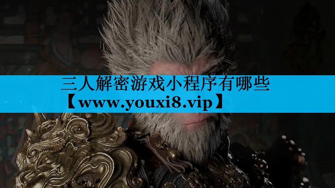 三人解密游戏小程序有哪些