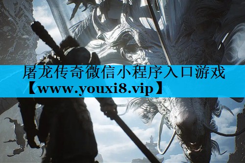屠龙传奇微信小程序入口游戏