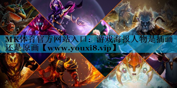 MK体育官方网站入口：游戏海报人物是插画还是原画