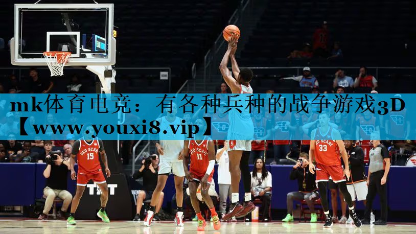 mk体育电竞：有各种兵种的战争游戏3D