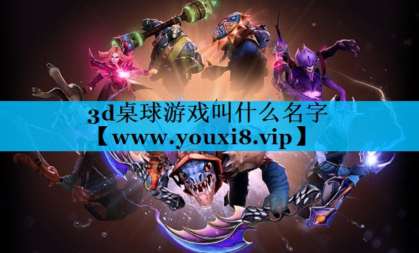 3d桌球游戏叫什么名字