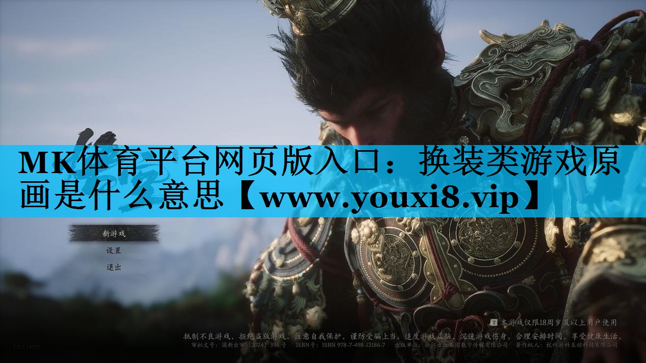 MK体育平台网页版入口：换装类游戏原画是什么意思