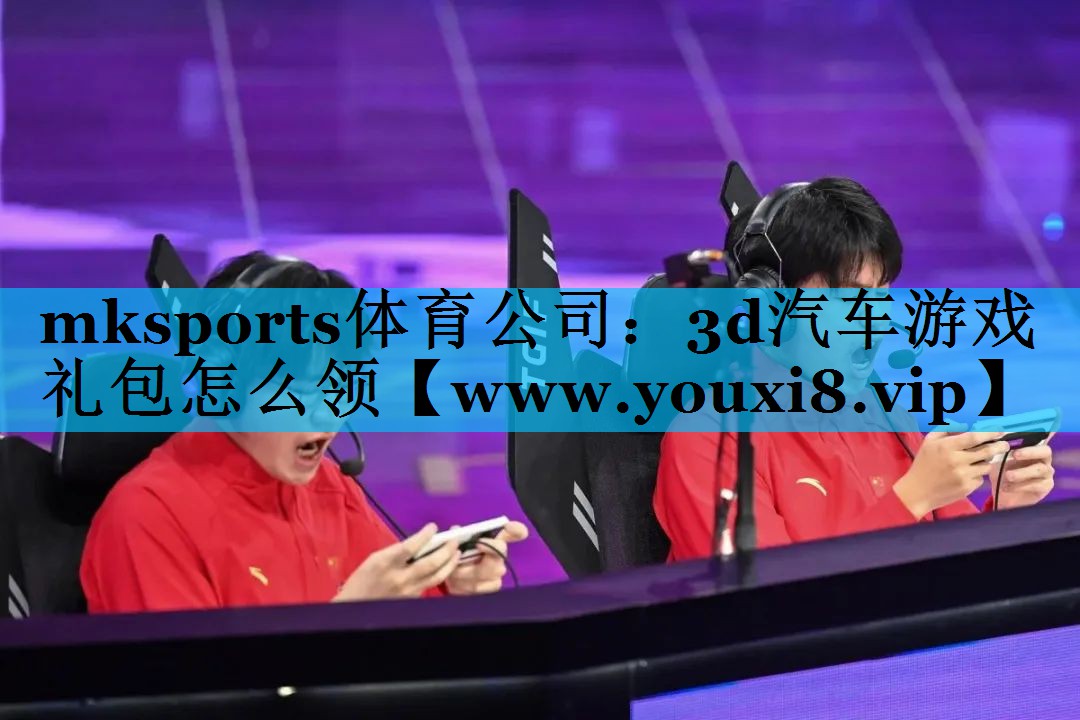 mksports体育公司：3d汽车游戏礼包怎么领