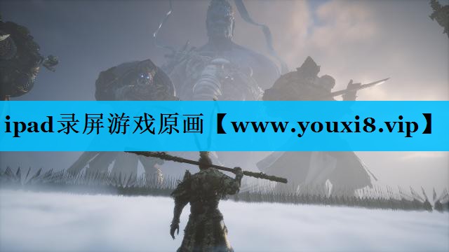 ipad录屏游戏原画