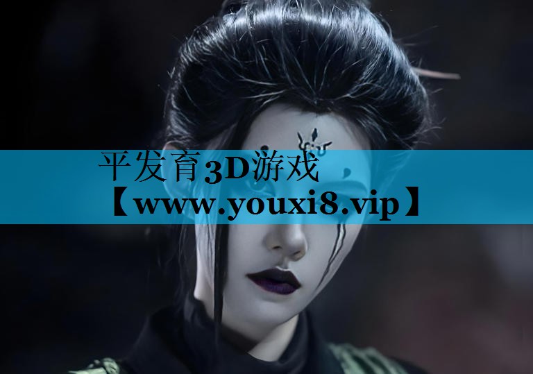 平发育3D游戏