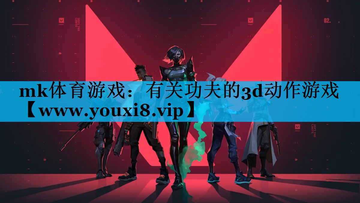 mk体育游戏：有关功夫的3d动作游戏