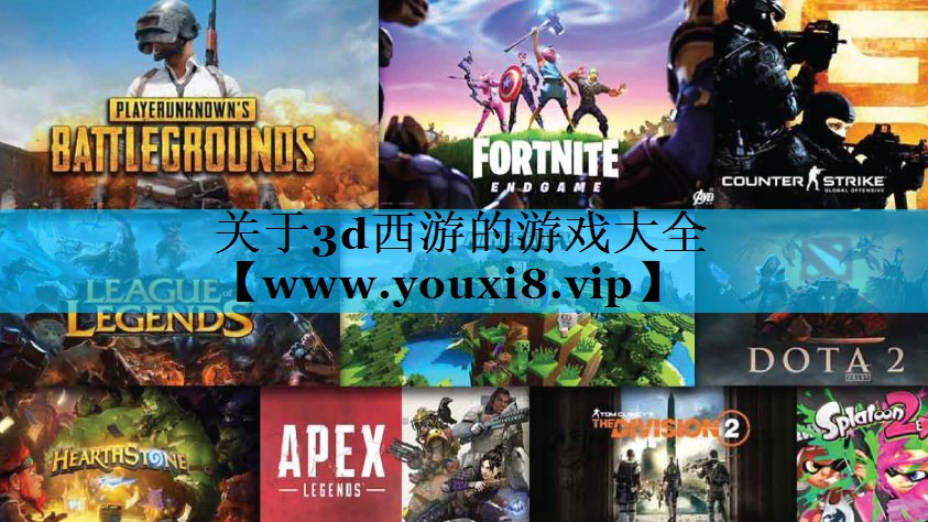 关于3d西游的游戏大全