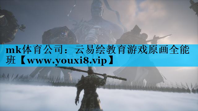 mk体育公司：云易绘教育游戏原画全能班