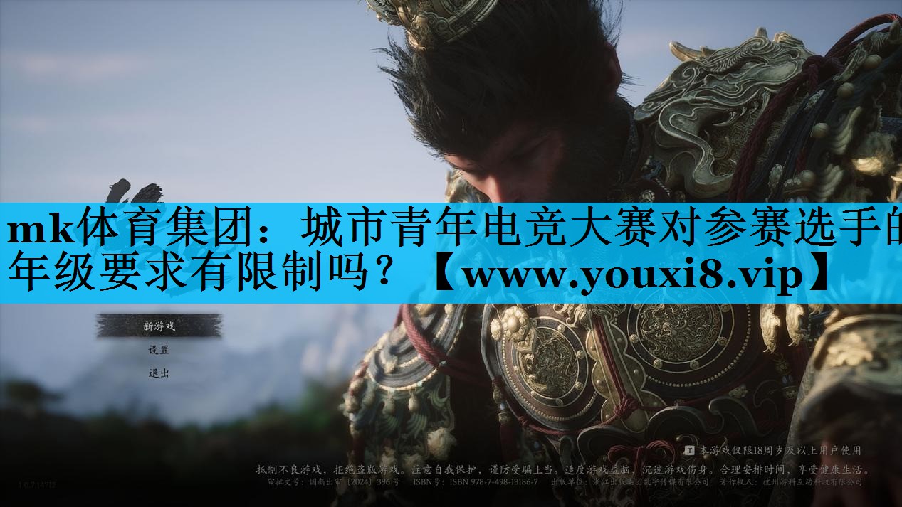mk体育集团：城市青年电竞大赛对参赛选手的年级要求有限制吗？