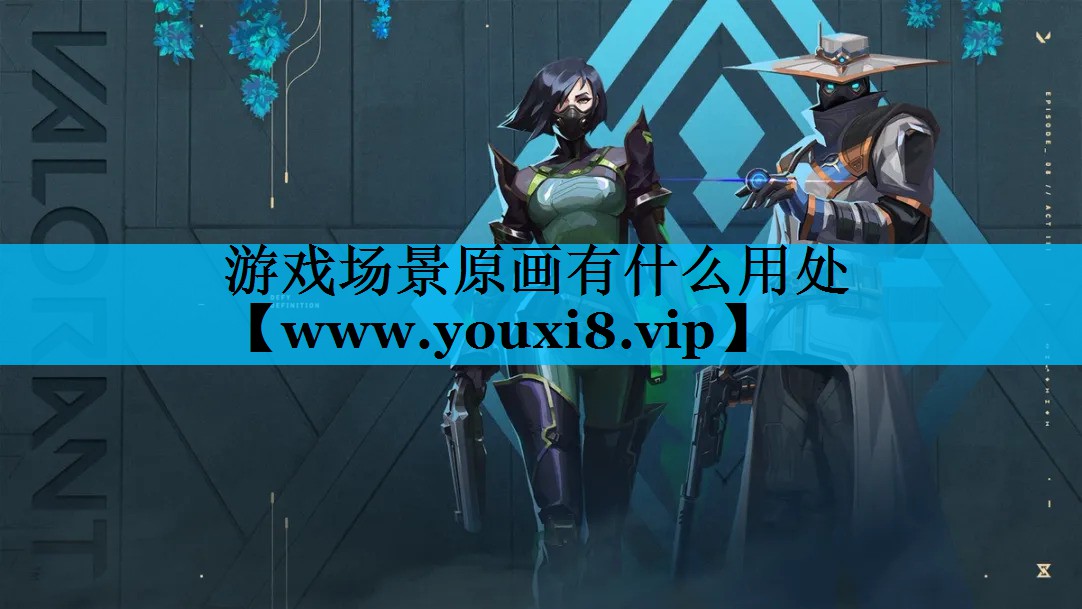游戏场景原画有什么用处