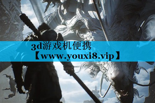 3d游戏机便携