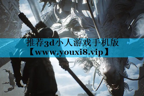 推荐3d小人游戏手机版