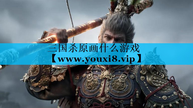 三国杀原画什么游戏