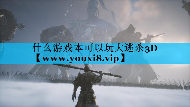 什么游戏本可以玩大逃杀3D