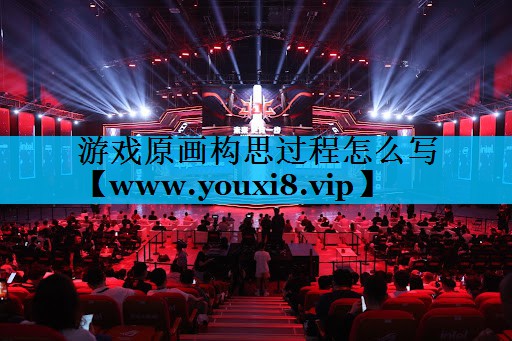游戏原画构思过程怎么写