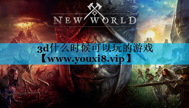 3d什么时候可以玩的游戏