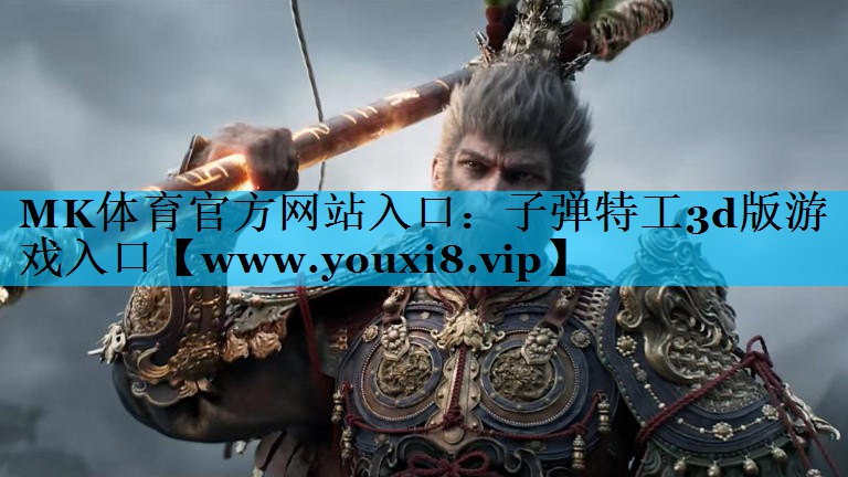 <strong>MK体育官方网站入口：子弹特工3</strong>