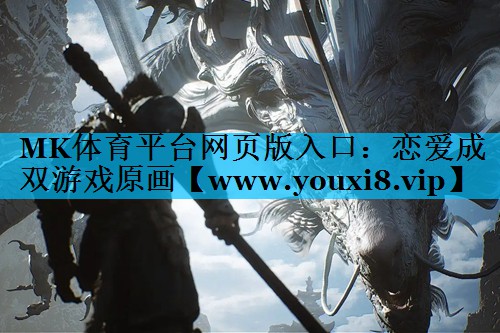 MK体育平台网页版入口：恋爱成双