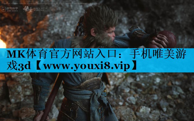 <strong>MK体育官方网站入口：手机唯美游</strong>